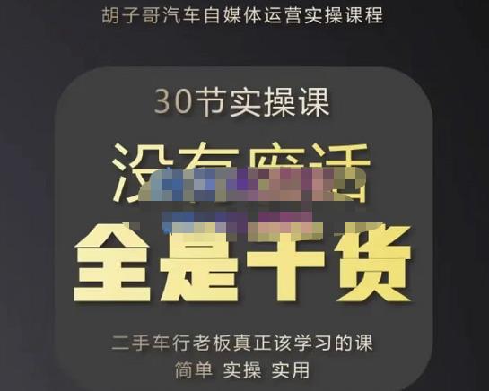 汽车自媒体运营实操课，汽车新媒体二手车短视频运营教程-价值8888元