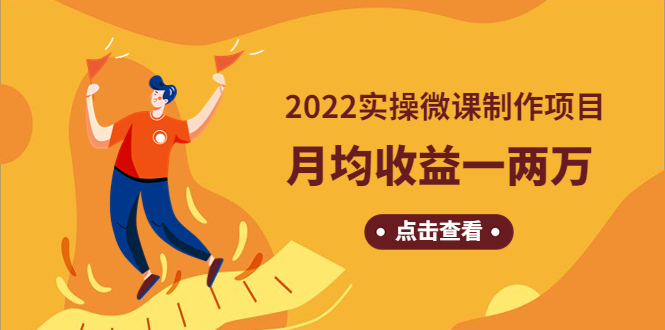 《2022实操微课制作项目》月均收益一两万：长久正规操作！