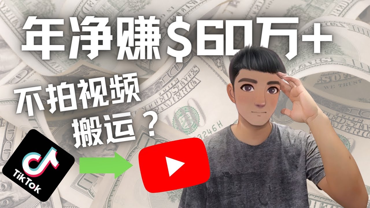 Youtube变现项目：搬运国内视频Youtube赚钱万+（实操教程）