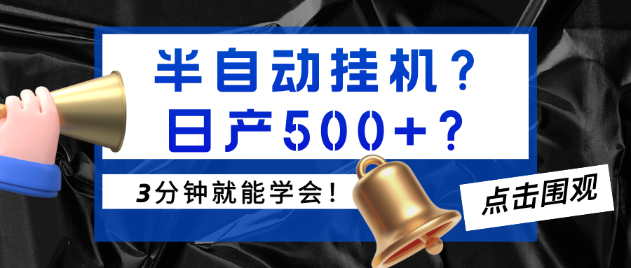 半自动挂机？日产500+？3分钟就能学会！