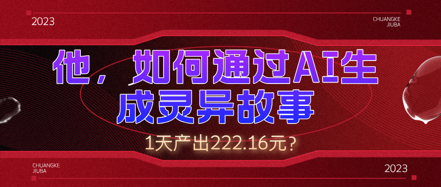 他，如何通过AI生成灵异故事，1天产出222.16元？