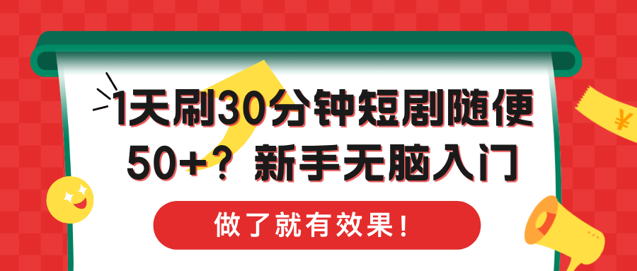 1天刷30分钟短剧随便50+？新手无脑入门，做了就有效果！