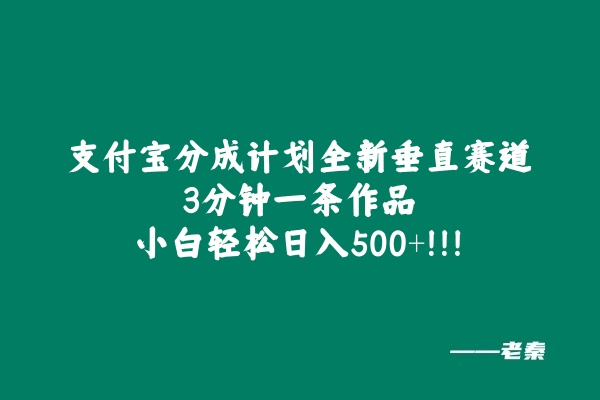 支付宝分成计划全新垂直赛道，3分钟一条作品，小白轻松日入500+