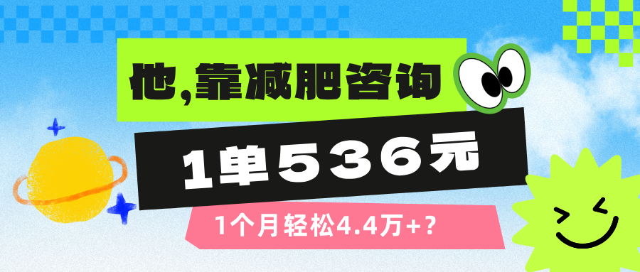 他，靠减肥咨询，1单536元，1个月轻松4.4万+？