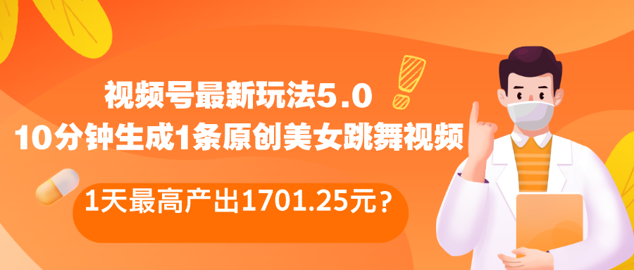 视频号最新玩法5.0，1天最高产出1701.25元？