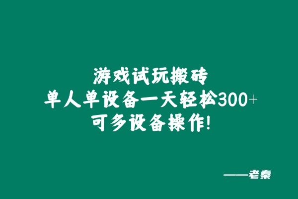 游戏试玩搬砖，单人单设备一天轻松300+可多设备操作！