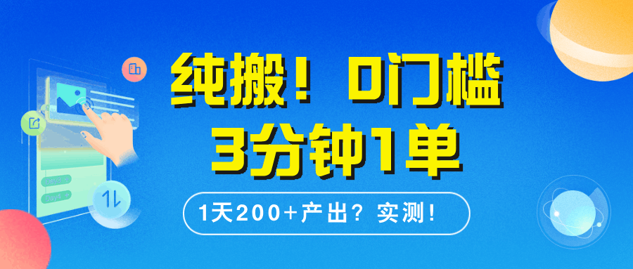 纯搬！0门槛3分钟1单，1天200+产出？实测！