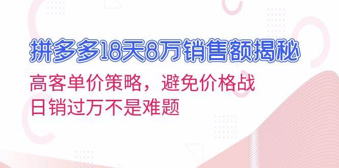 拼多多18天8万销售额揭秘：高客单价策略