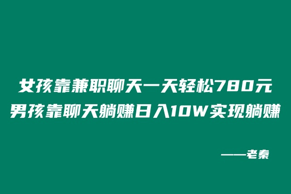 女孩靠兼职聊天一天轻松780元,男孩靠聊天躺赚日入10W实现躺赚