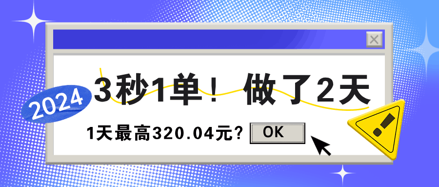 3秒1单！做了2天，1天最高320.04元？