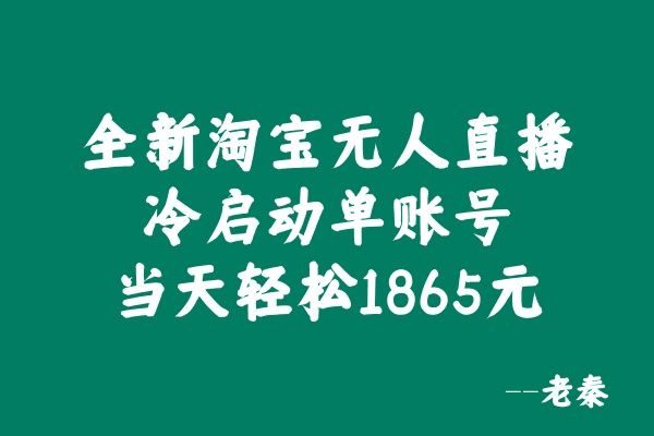 全新淘宝无人直播，冷启动单账号当天轻松1865元