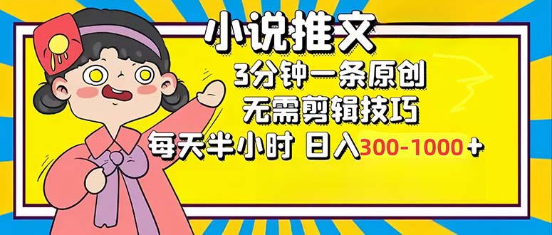 小说推文6.0，简单无脑，3分钟一个原创作品，每天半小时，日入300-1000