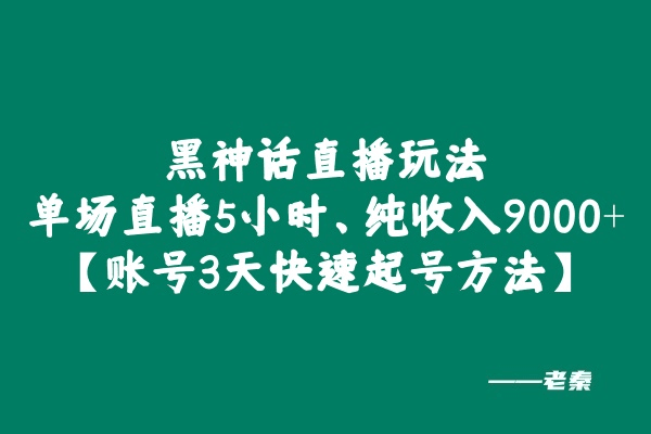 黑神话直播玩法，单场直播5小时，纯收入9000+【额外讲解抖音规则所有账号3天快速起号方法】