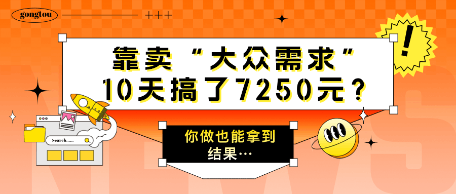 靠卖“大众需求”，10天搞了7250元？你做也能拿到结果…