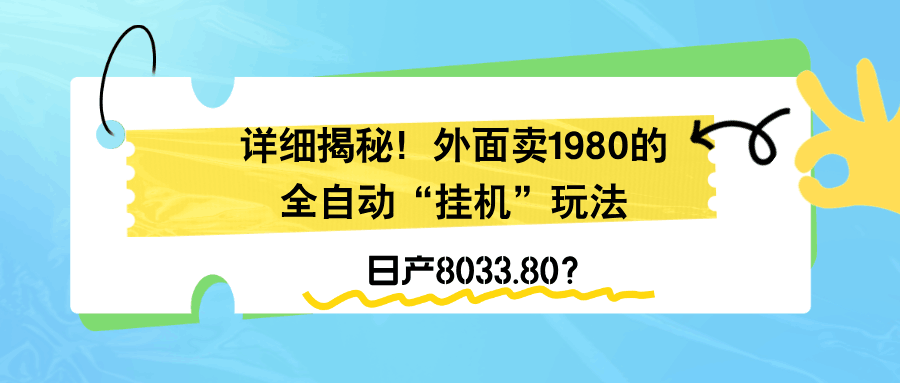 详细揭秘！外面卖1980的全自动“挂机”玩法，日产8033.80？