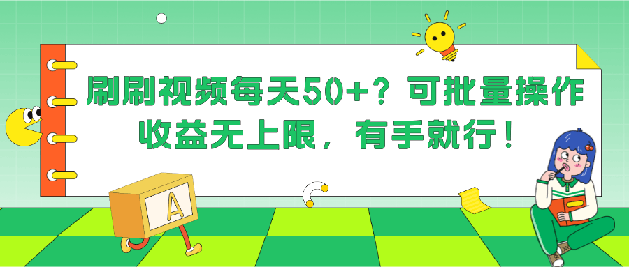 刷刷视频每天50+？可批量操作，收益无上限，有手就行！