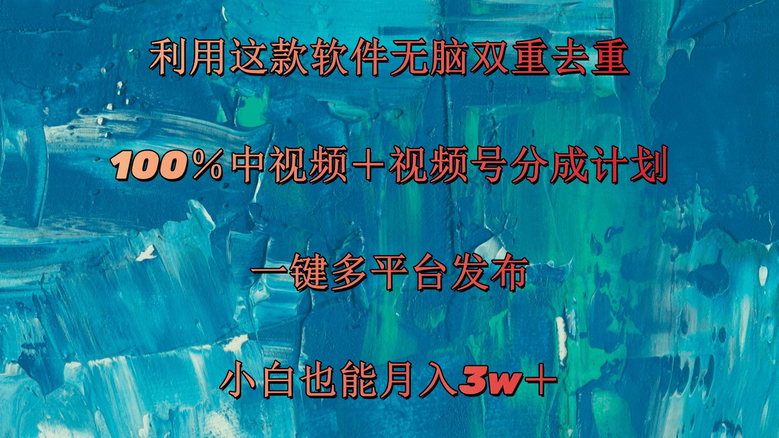 利用这款软件无脑双重去重 100％中视频＋视频号分成计划 小白也能月入3w＋