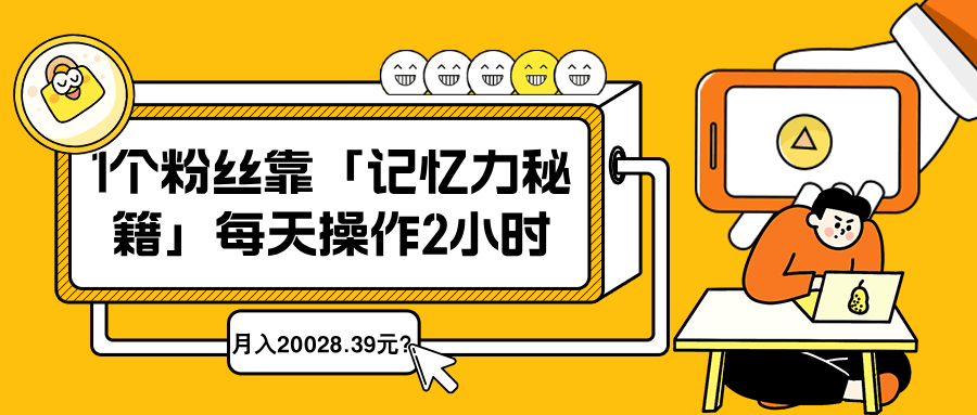 1个粉丝靠「记忆力秘籍」每天操作2小时，月入20028.39元？