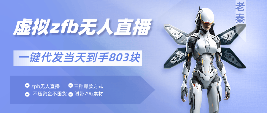 通过支付平台无人带货、不囤货佣金10%一键代发当天到手803块