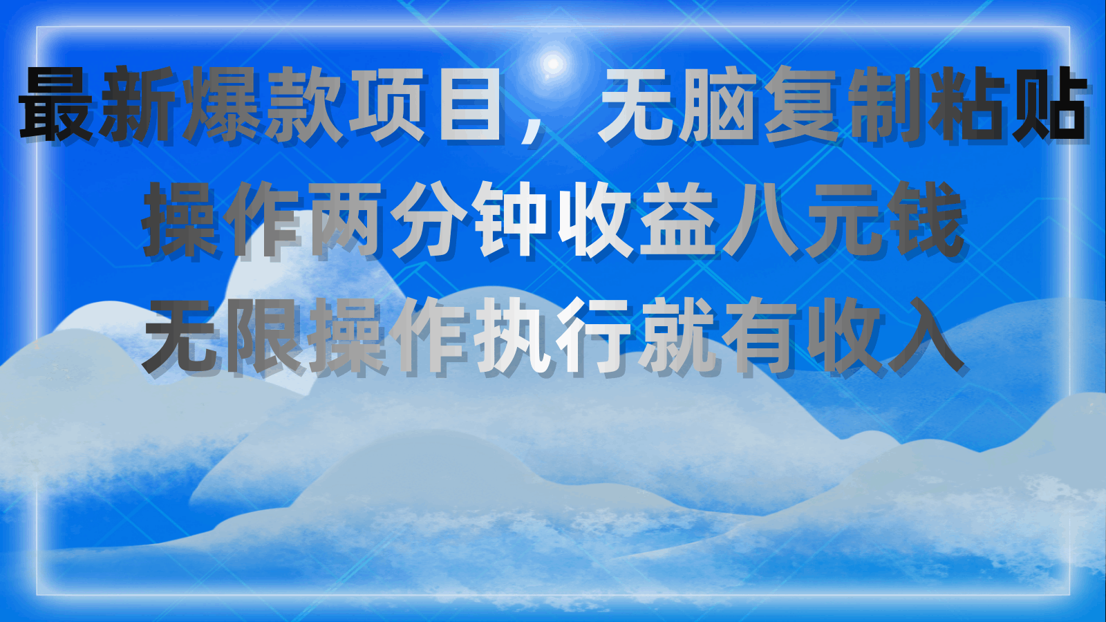 最新爆款项目，无脑复制粘贴，操作两分钟收益八元钱，无限操作，执行就有收入！