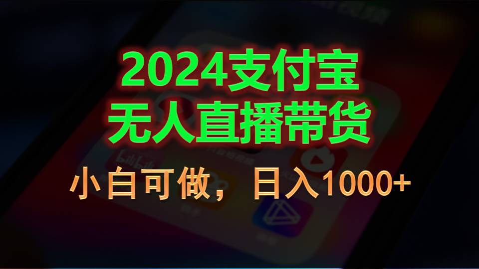 2024支付宝无人直播带货，小白可做，日入1000+