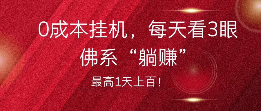 0成本挂机，每天看3眼，佛系“躺赚”，最高1天上百！