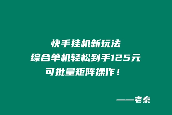 快手挂机新玩法，综合单机也能轻松到手125元，可批量矩阵操作！