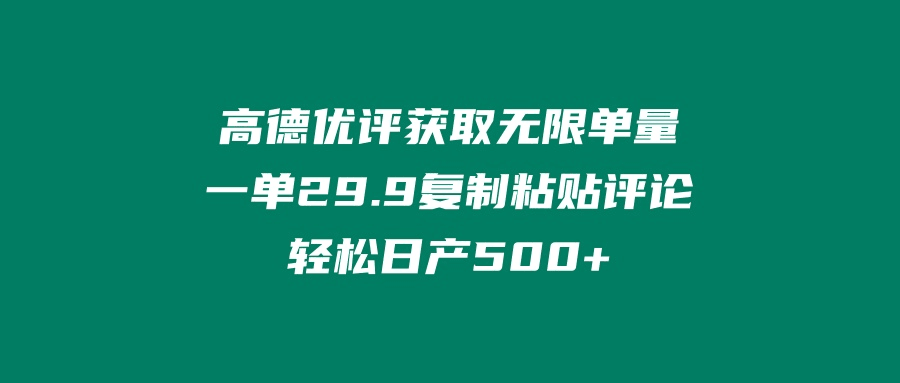 ‘高德优评获取无限单量’一单29.9’复制粘贴评论轻松日产500+？