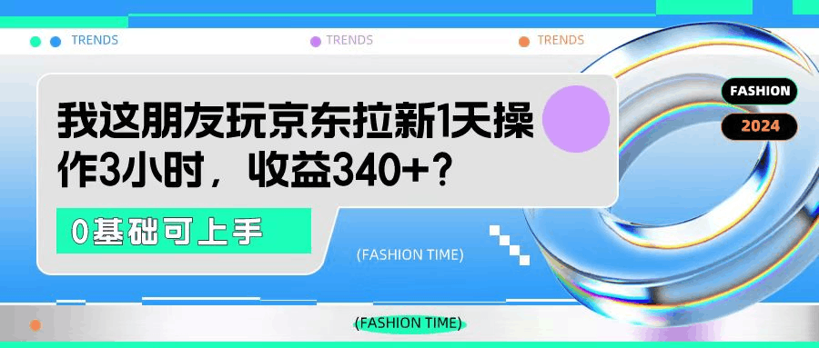 我这朋友玩京东拉新1天操作3小时，收益340+？0基础可上手