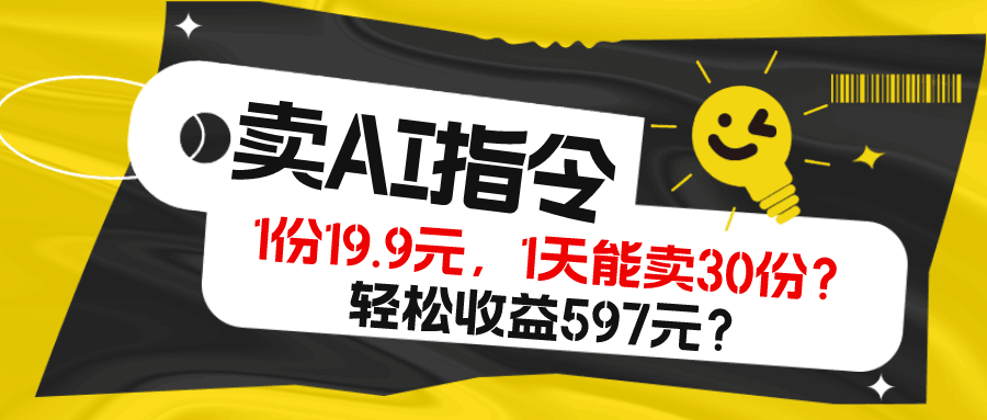 卖AI指令，1份19.9元，1天能卖30份？轻松收益597元？