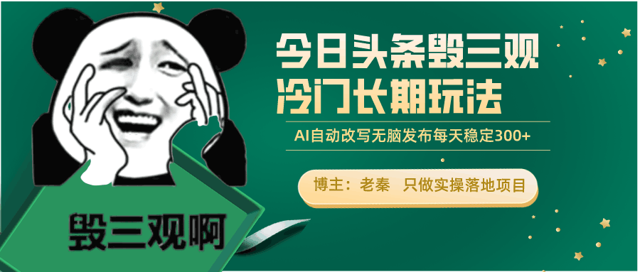 今日头条毁三观冷门长期玩法，无脑发布每天稳定300左右收益