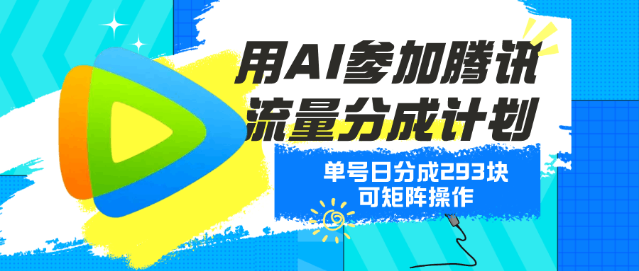 用AI参加腾讯流量分成计划、单号日分成293块、可矩阵操作