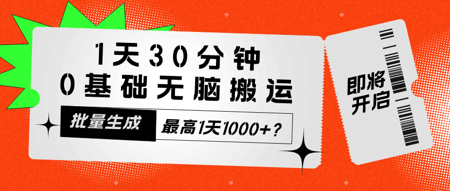 1天30分钟，0基础无脑搬运，批量生成，最高1天1000+？