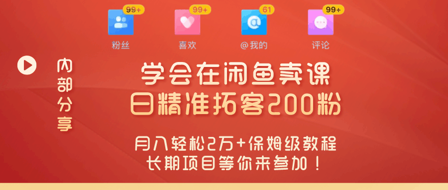 “零基础开启赚钱新时代！学会在闲鱼卖课、日精准拓客200粉，月入轻松2万+保姆级教程长期项目等你来参加！”