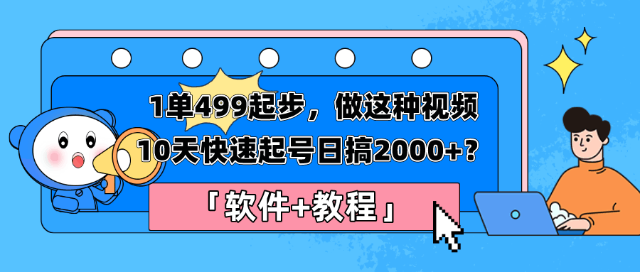 1单499起步，做这种视频10天快速起号日搞2000+？「软件+教程」