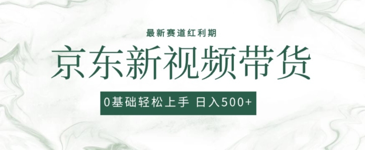 2024最新京东视频带货项目，最新0粉强开无脑搬运爆款玩法，小白轻松上手