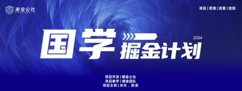 揭秘国学掘金计划：15天赚10W+的流量变现秘籍?