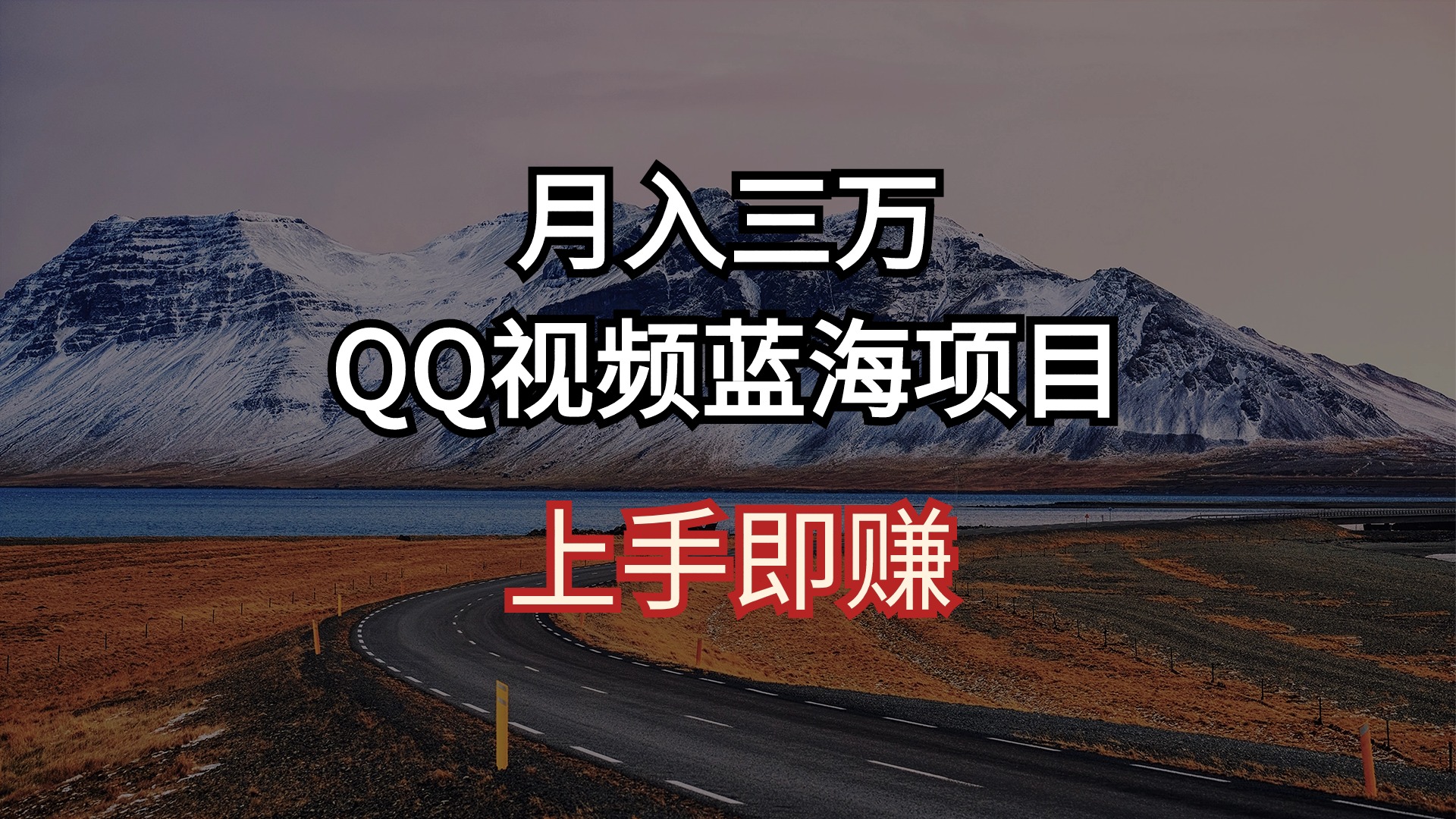 QQ广告共享计划：月入3万+的AI 智能搬运秘诀，短视频创业新风口！