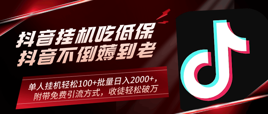 抖音挂机吃低保项目，单人挂机轻松100+批量日入2000+，附带免费引流方式，收徒轻松破万