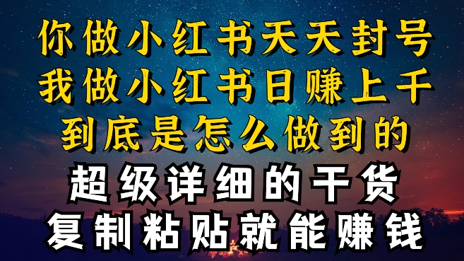 小红书引流秘籍：我是如何一日引流数十人，月变现上万的【实操揭秘】