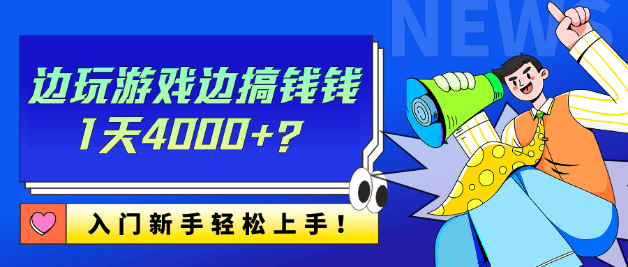 边玩游戏边搞钱钱1天4000+？入门新手轻松上手！