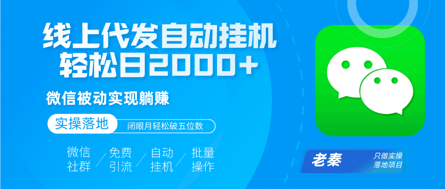 线上代发自动挂机发传单，微信被动实现躺赚、轻松日2000+玩法、闭眼月轻松破五位数？