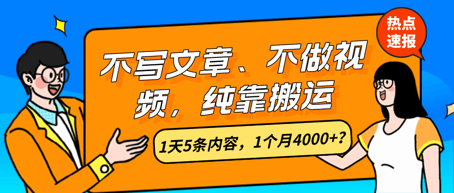 不写文章、不做视频，纯靠搬运，1天5条内容，1个月4000+？