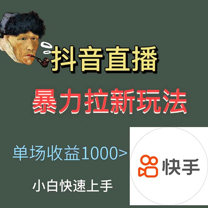 最新直播暴力拉新玩法，单场1000＋（详细玩法教程）