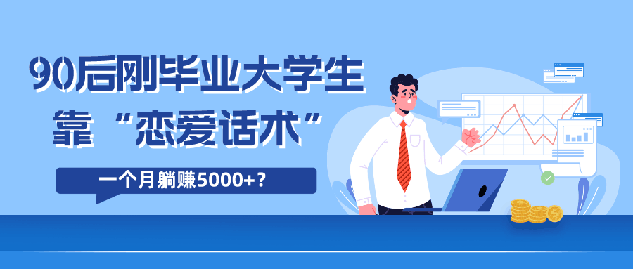 90后刚毕业大学生靠“恋爱话术”，一个月躺赚5000+？