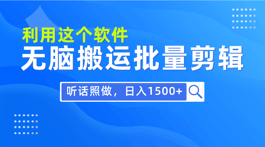 每日30分钟，小白0基础用软件无脑搬运批量剪辑，只需听话照做日入1500+