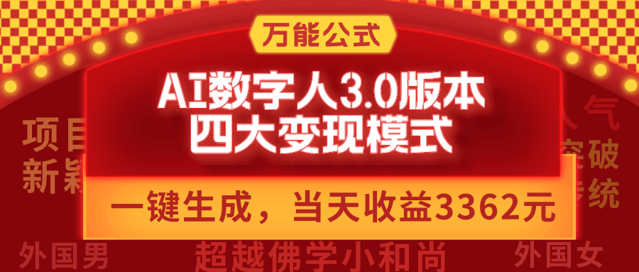 万能公式AI数字人3.0版，一键生成，四大变现模式，每天10分钟，当天变现3362元？