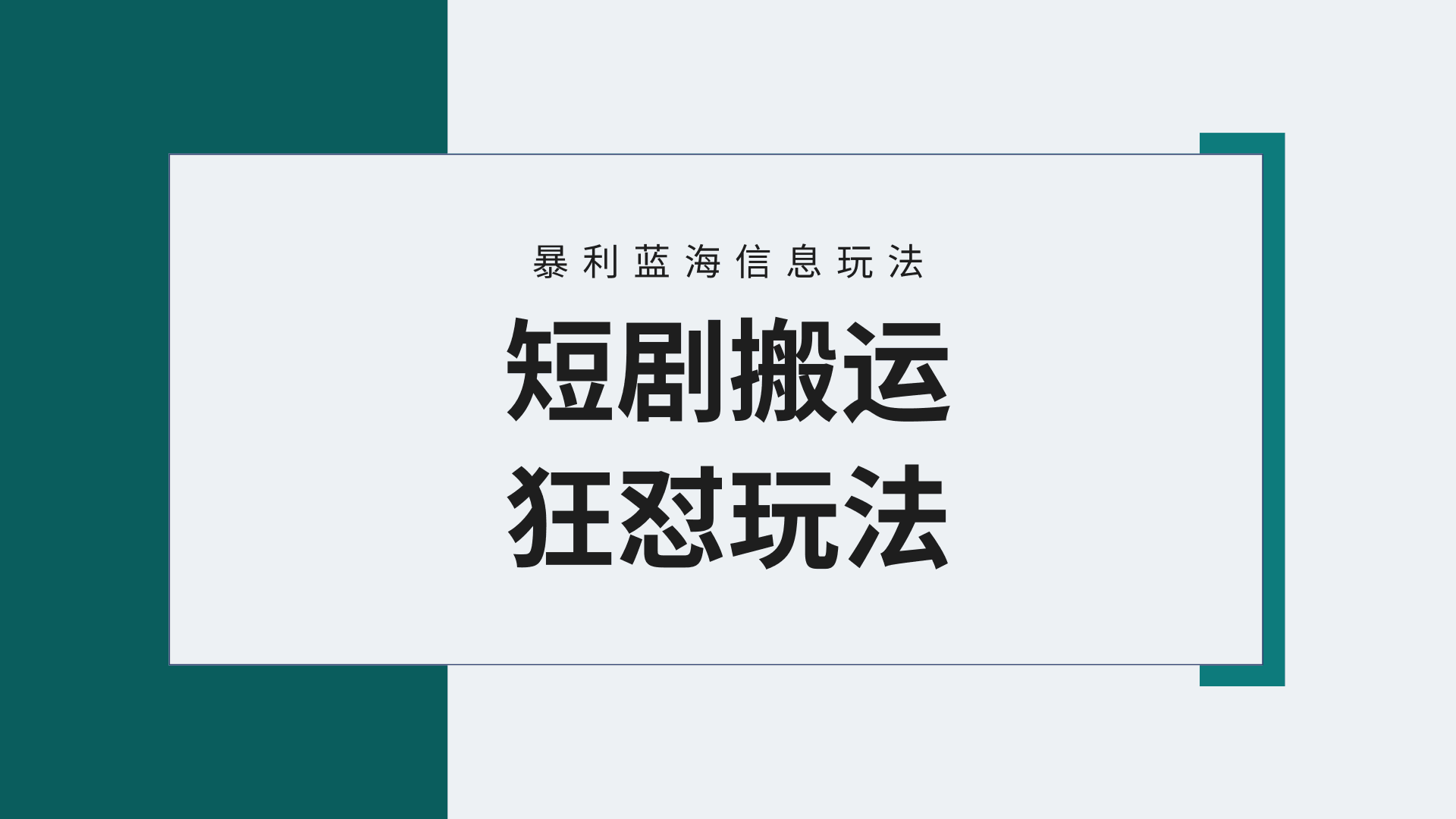 视频号野路子玩短剧，搬运+连爆打法，一个视频爆几万收益！