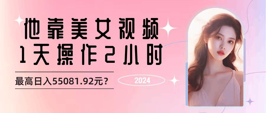 靠美女视频，1天操作2小时，最高日入55081.92元？