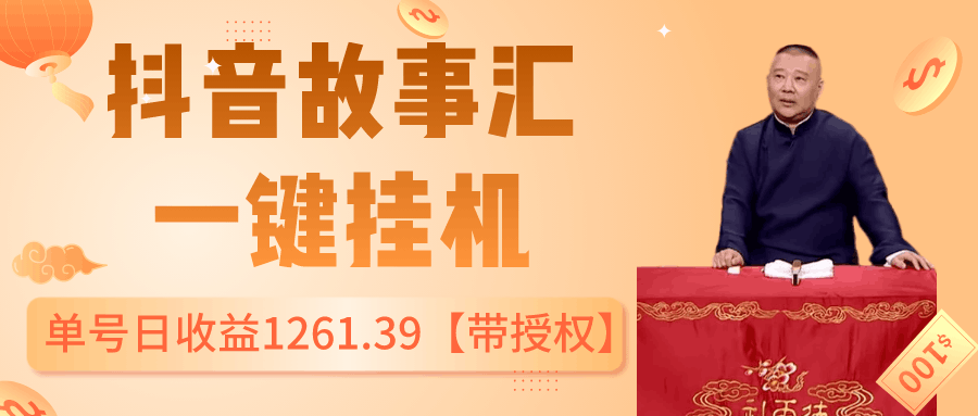 抖音故事汇、一键挂机单号日收益1261.39【带授权】